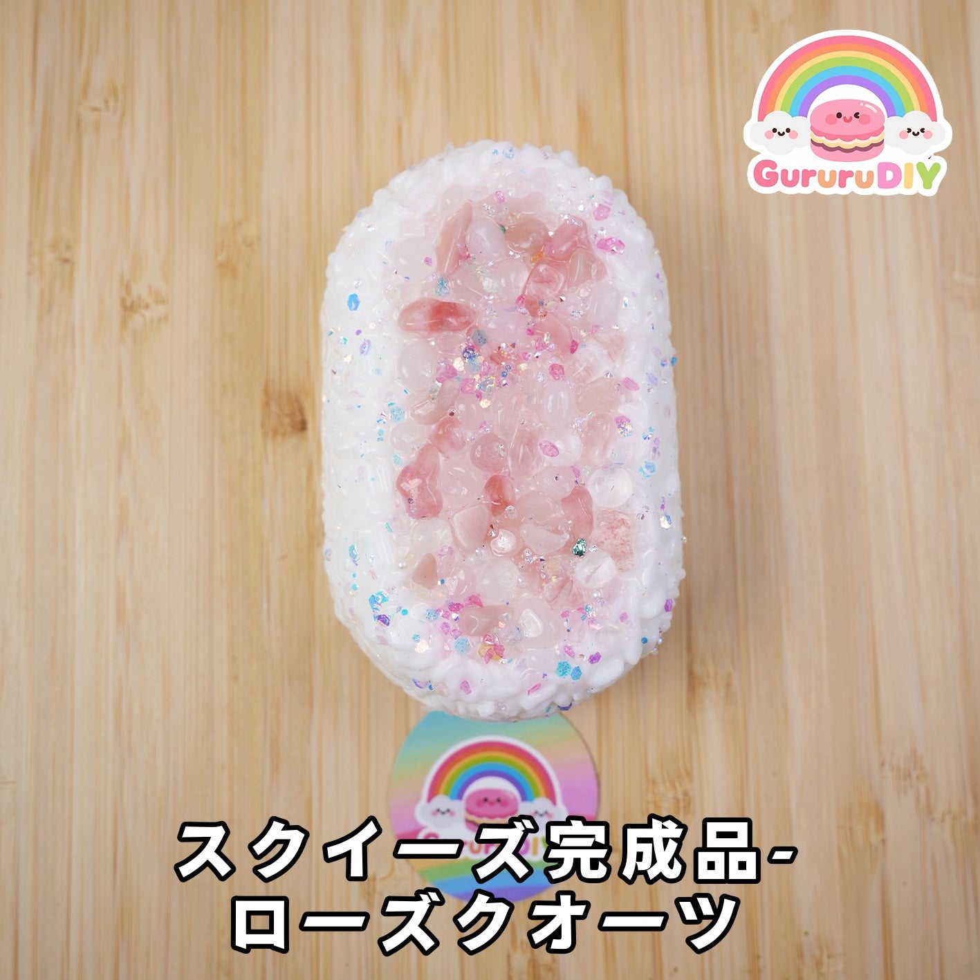 スクイ一ズ完成品-ロ一ズクオ一ツ