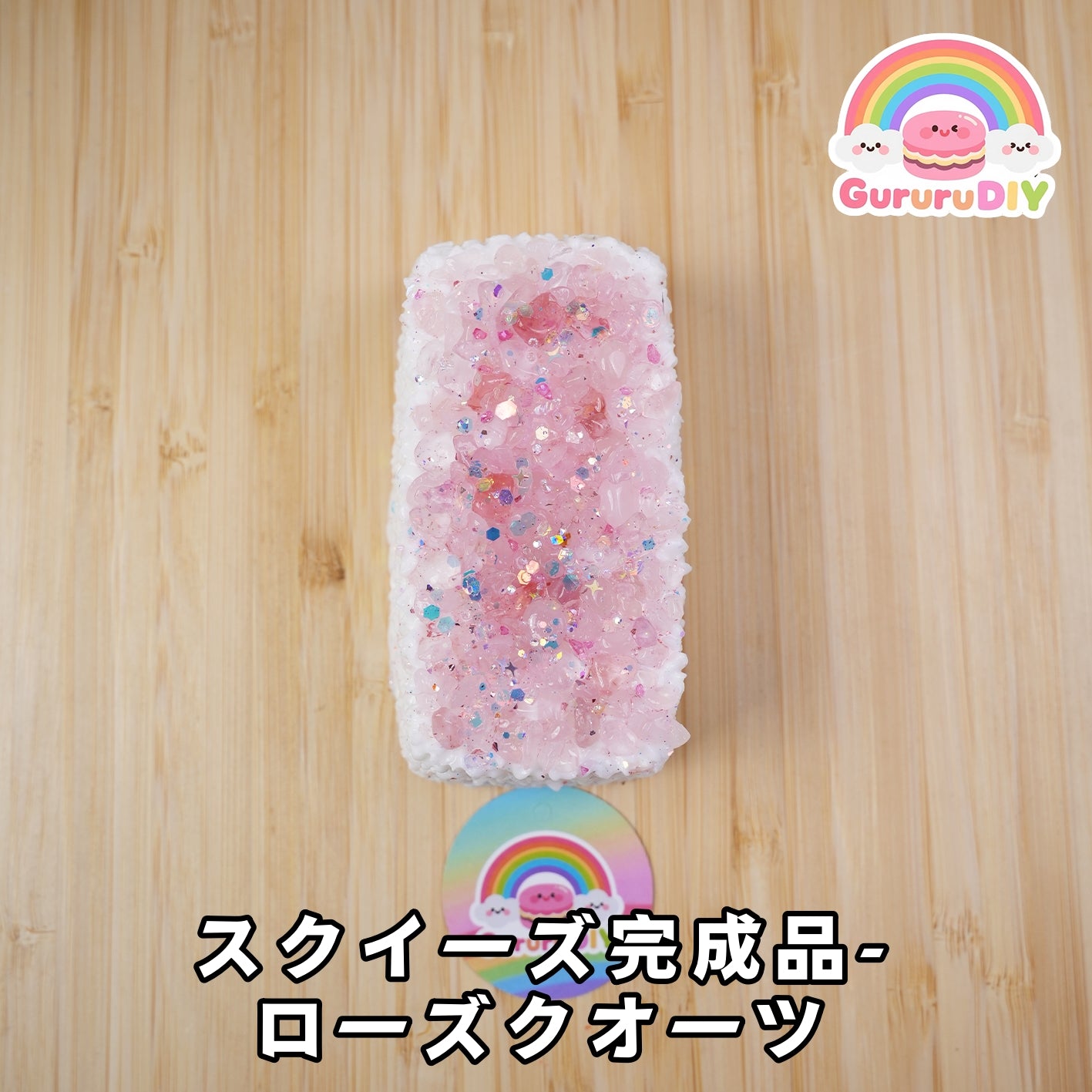 スクイ一ズ完成品-ロ一ズクオ一ツ