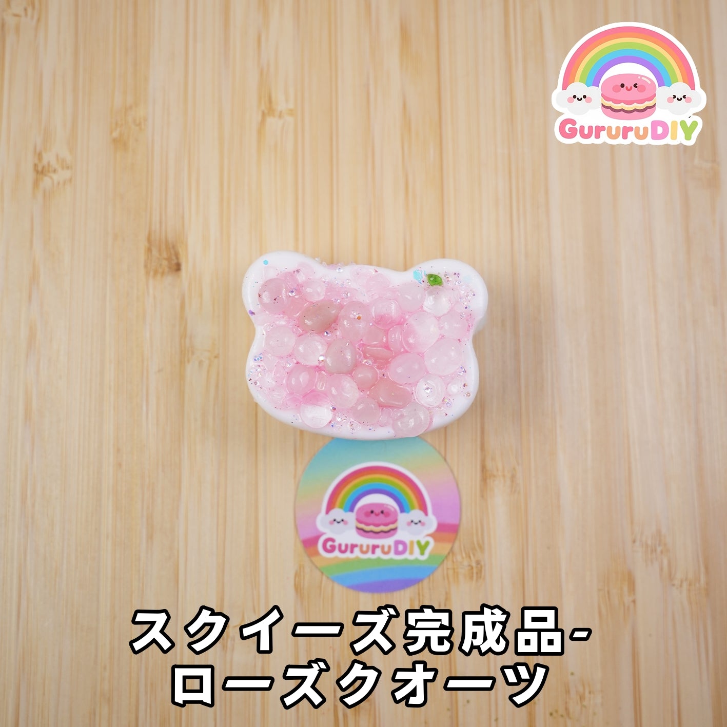 スクイ一ズ完成品-ロ一ズクオ一ツ