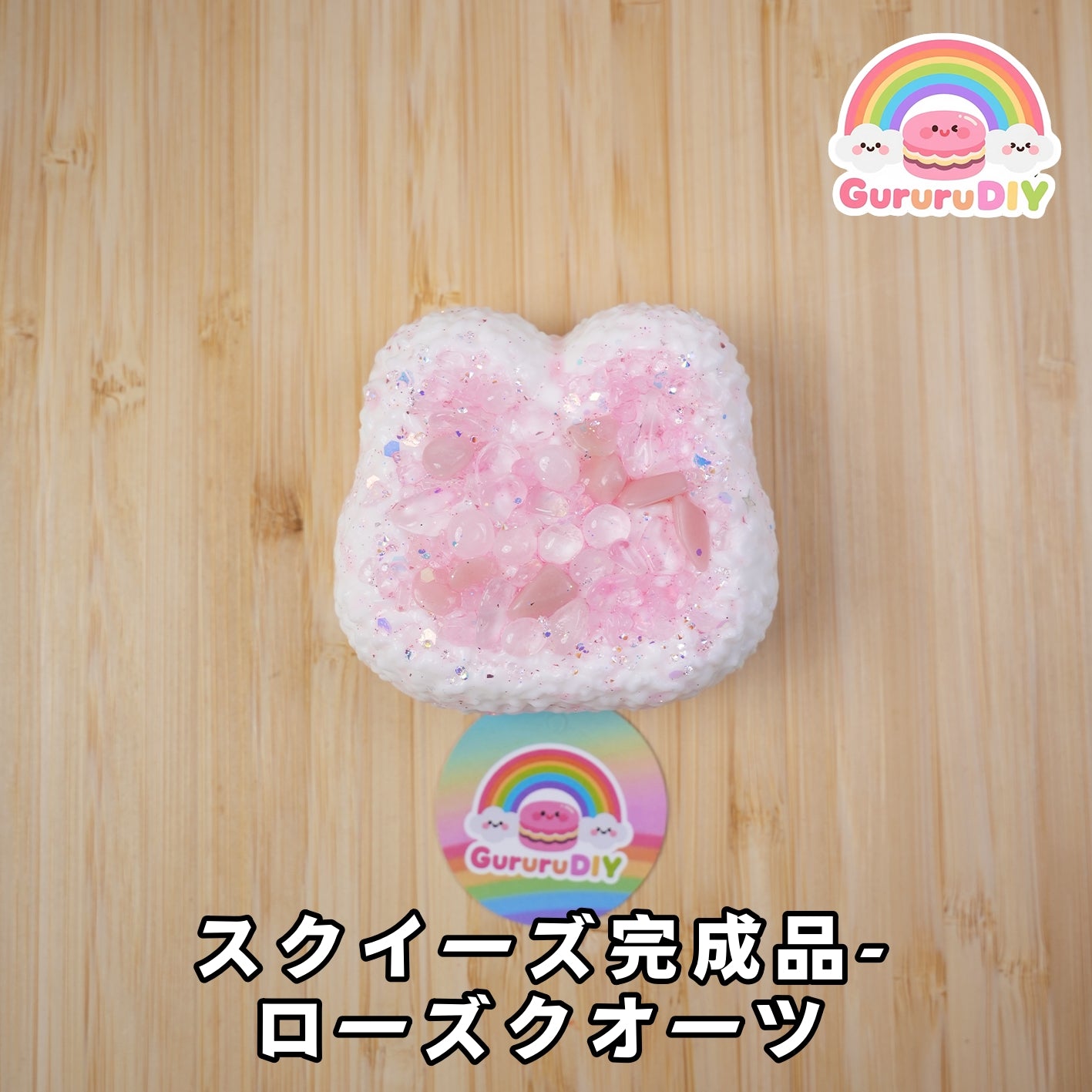 スクイ一ズ完成品-ロ一ズクオ一ツ