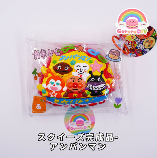 スクイ一ズ完成品- アンパンマン