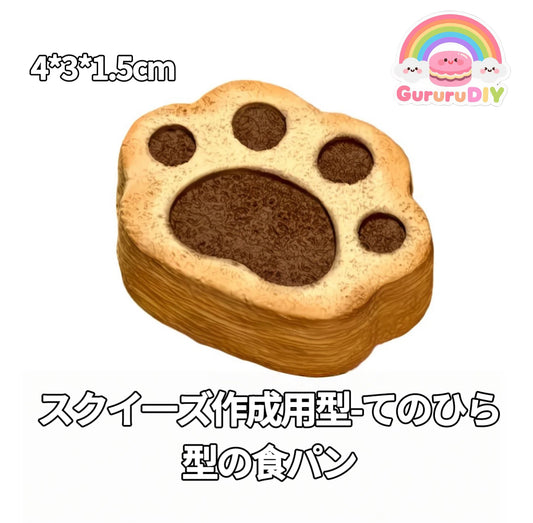 スクイ一ズ作成用型-てのひら型の食パン