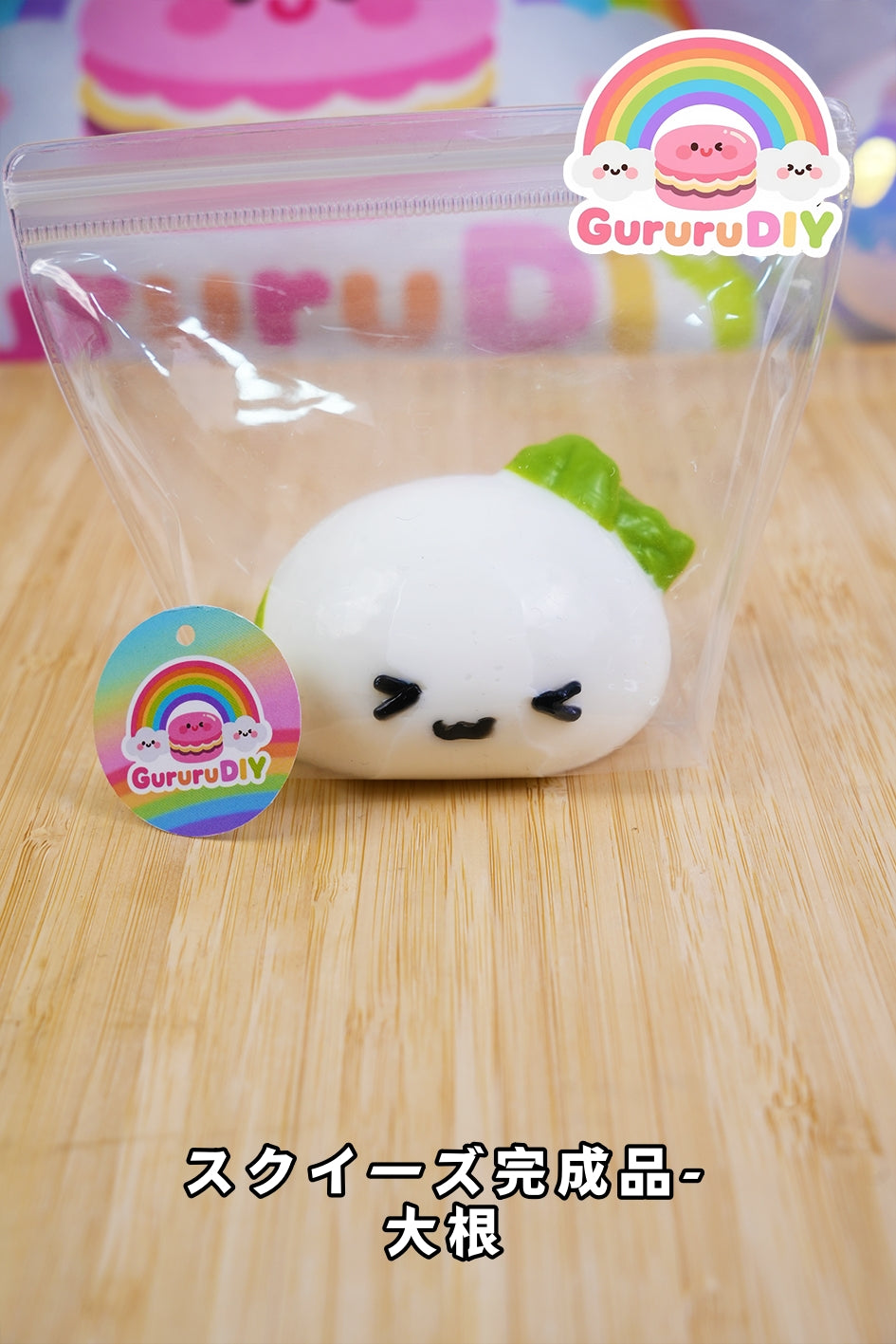 スクイ一ズ完成品-大根