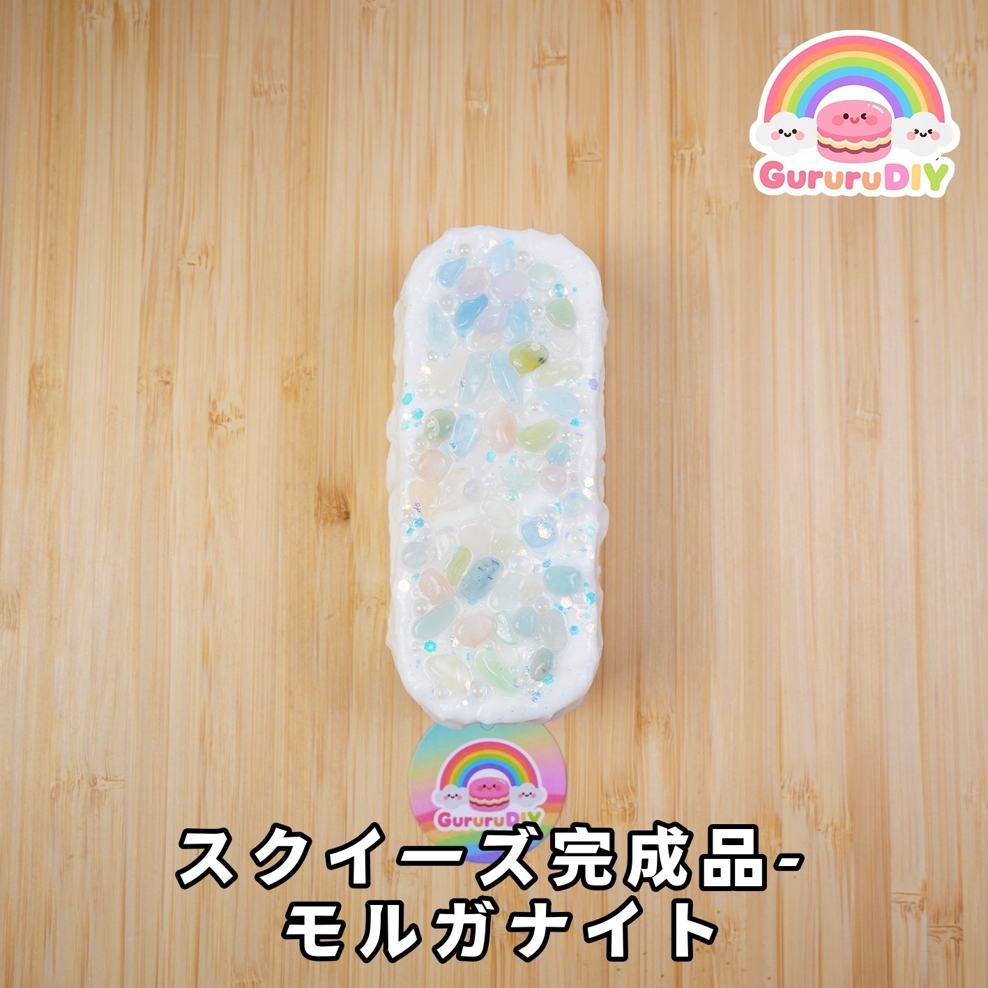 スクイ一ズ完成品- モルガナイト