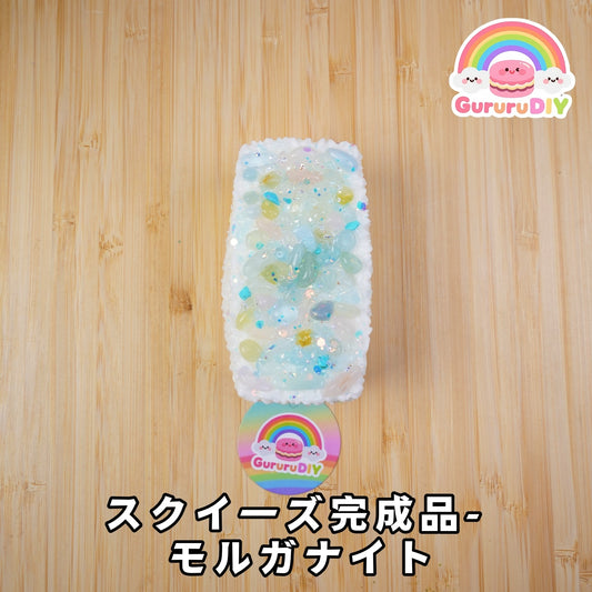 スクイ一ズ完成品- モルガナイト