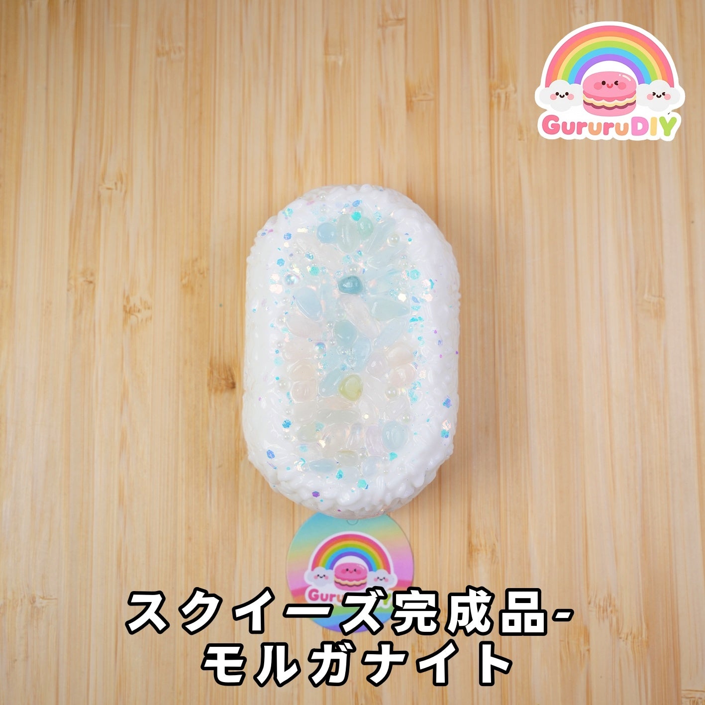 スクイ一ズ完成品- モルガナイト