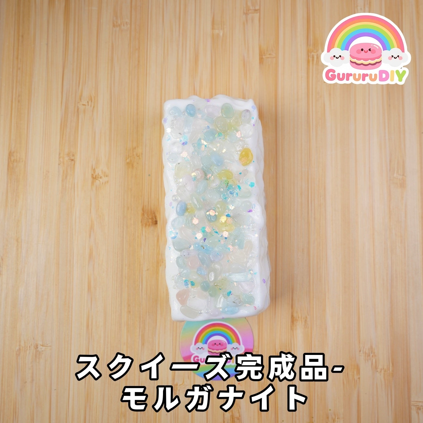 スクイ一ズ完成品- モルガナイト