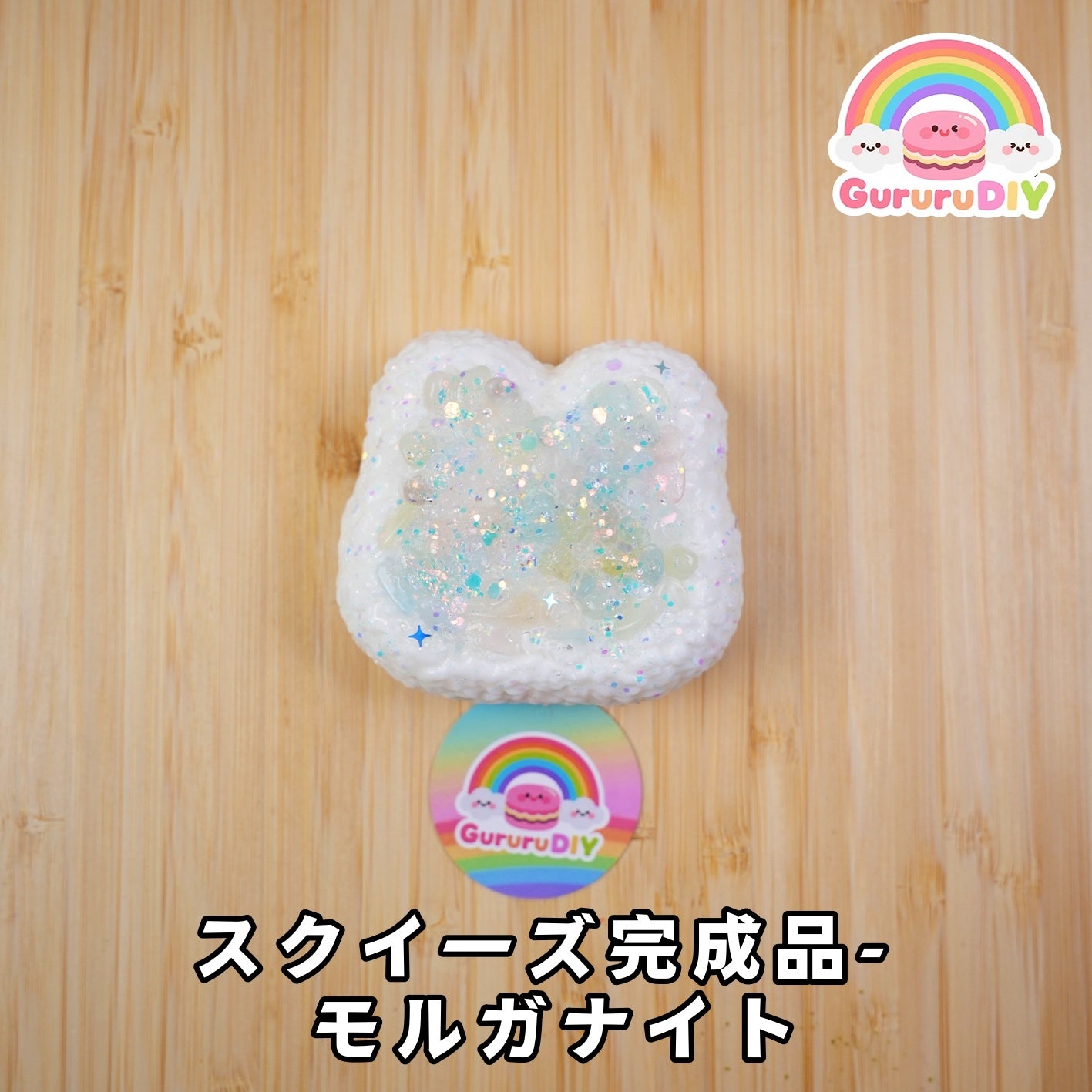 スクイ一ズ完成品- モルガナイト