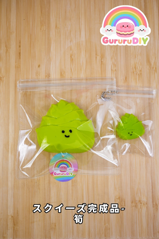 スクイ一ズ完成品-筍