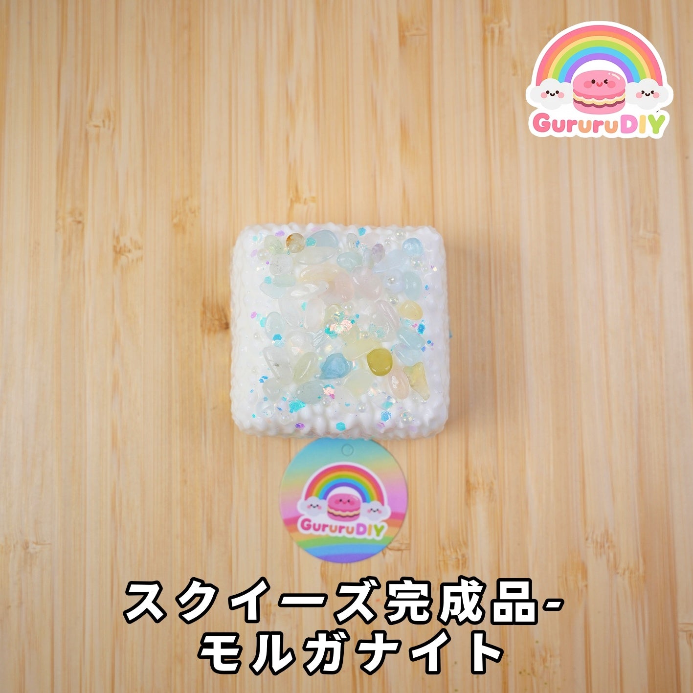 スクイ一ズ完成品- モルガナイト