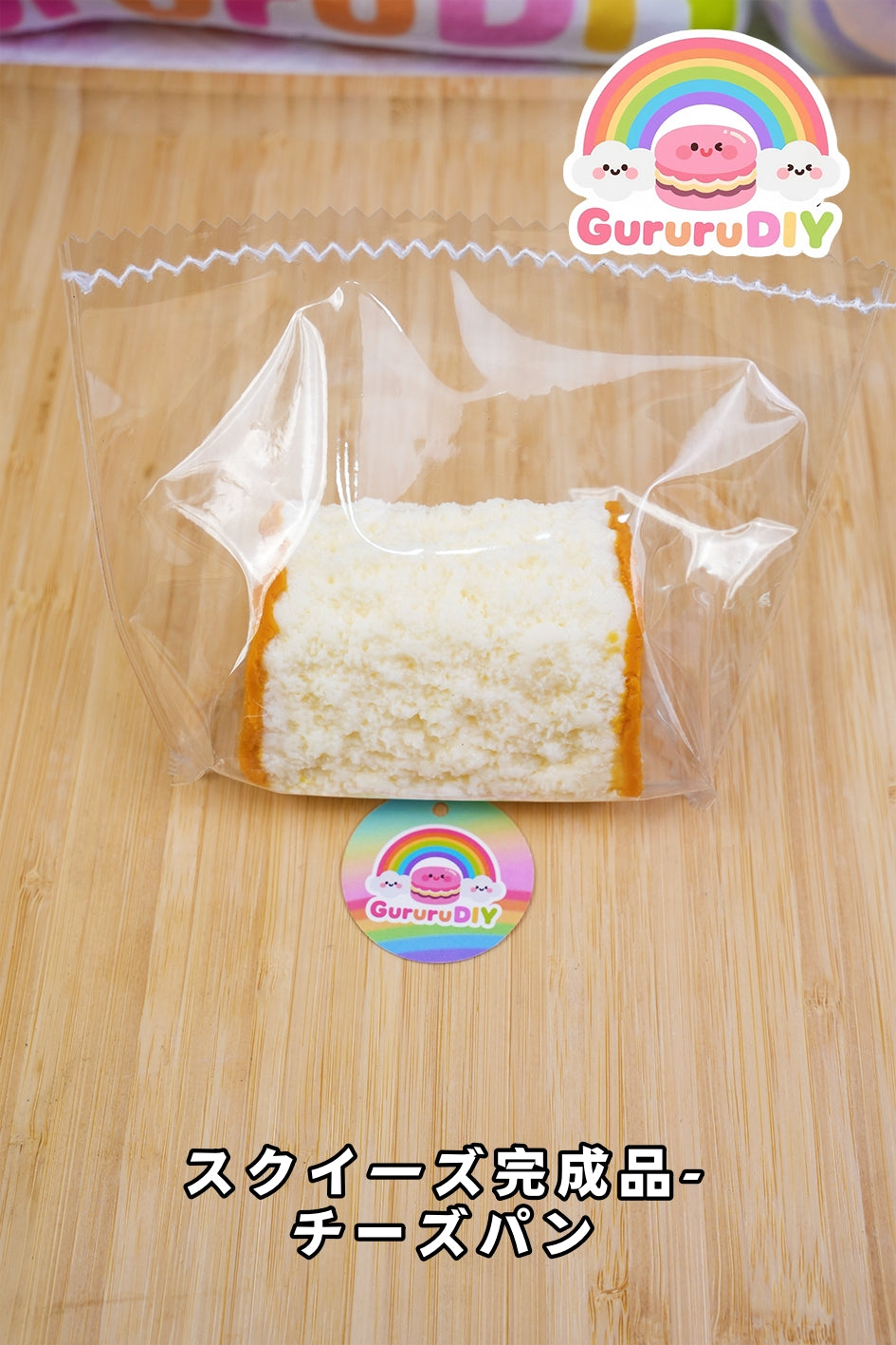 スクイ一ズ完成品-チーズパン