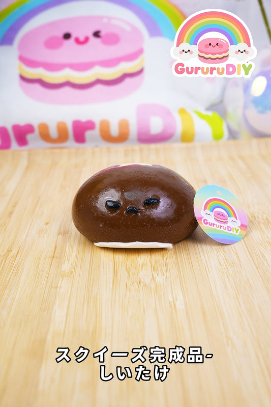 スクイ一ズ完成品-しいたけ