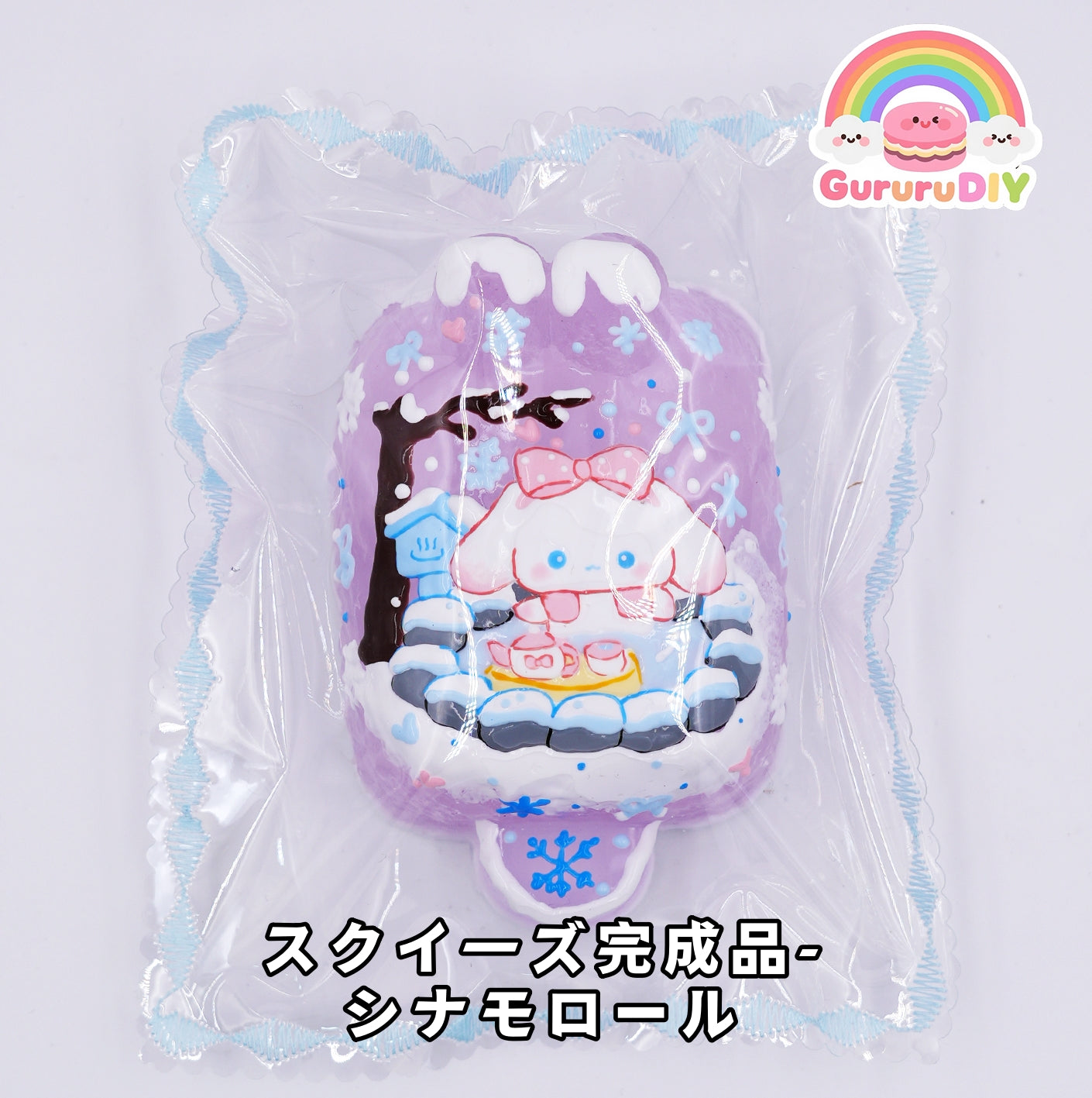 スクイ一ズ完成品- シナモロール