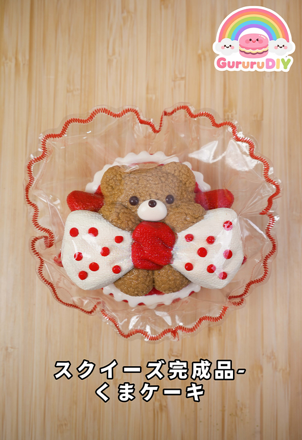 スクイ一ズ完成品-くまケーキ