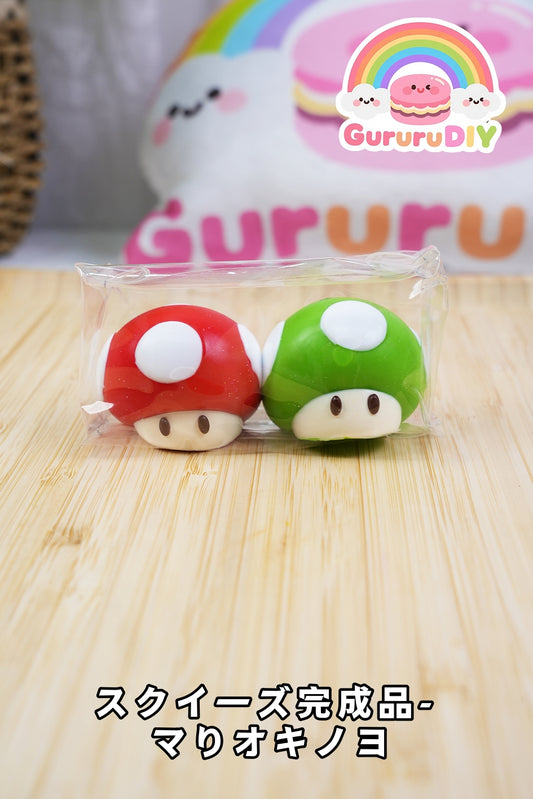 スクイ一ズ完成品-マリオキノコ