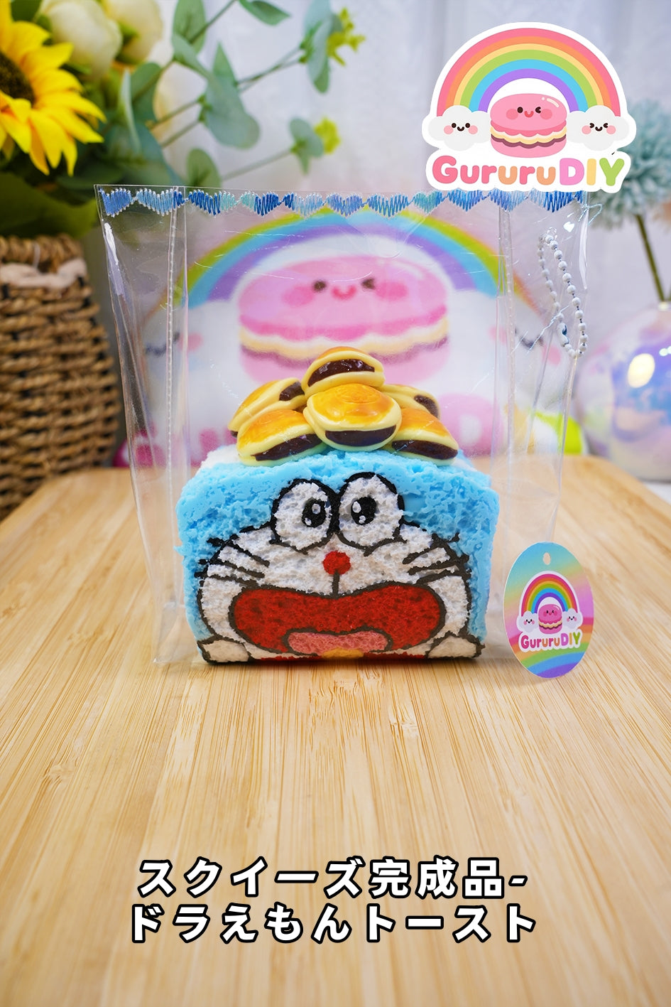 スクイ一ズ完成品-ドラえもんトースト