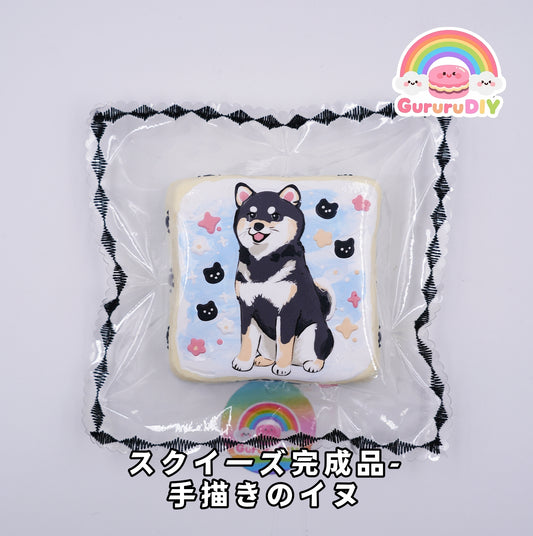 スクイ一ズ完成品- 手描きのイヌ