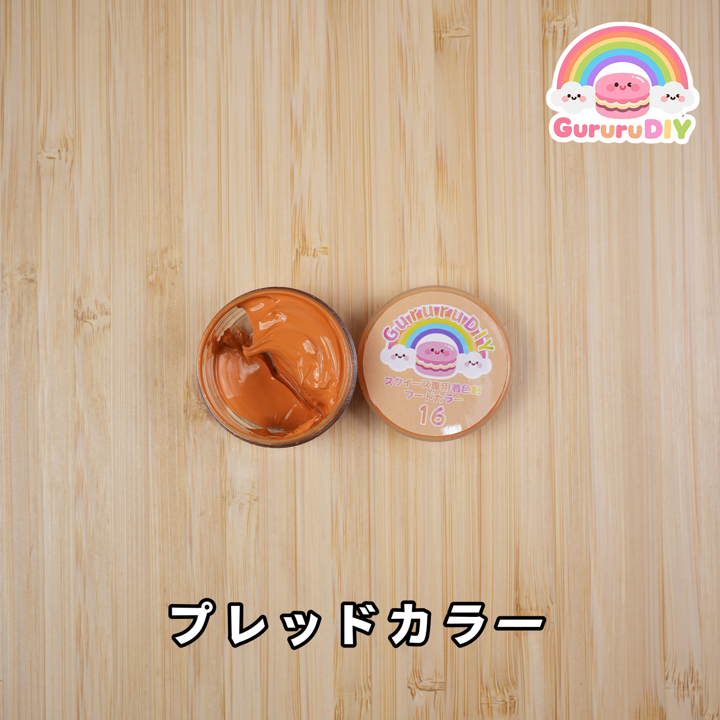 スクイ一ズ専用着色剤-フ一ドカラ一（18色*10g）