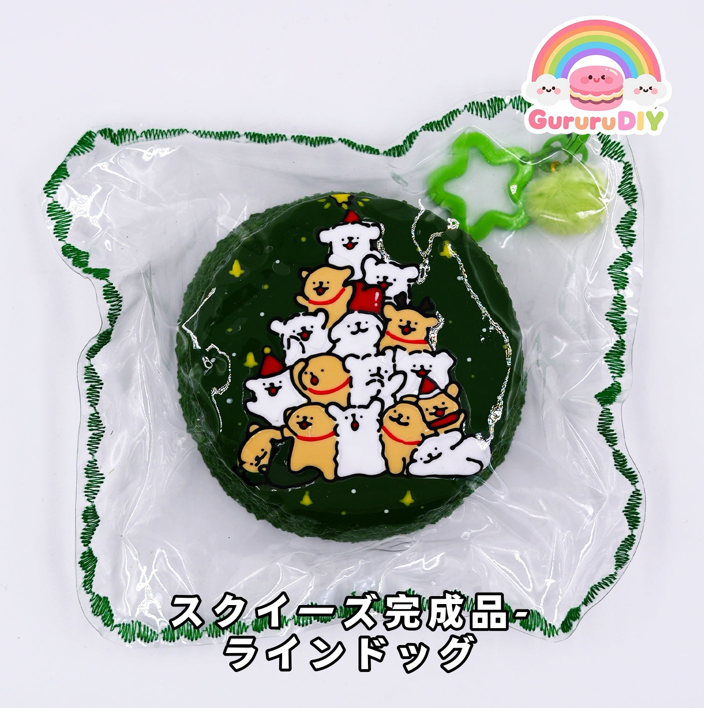 スクイ一ズ完成品- ラインドッグ