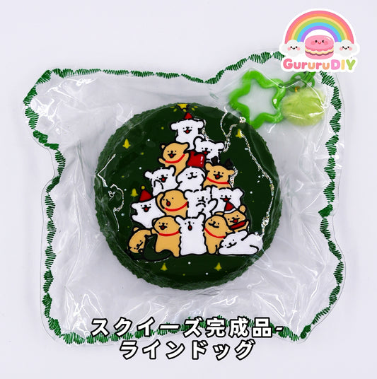 スクイ一ズ完成品- ラインドッグ