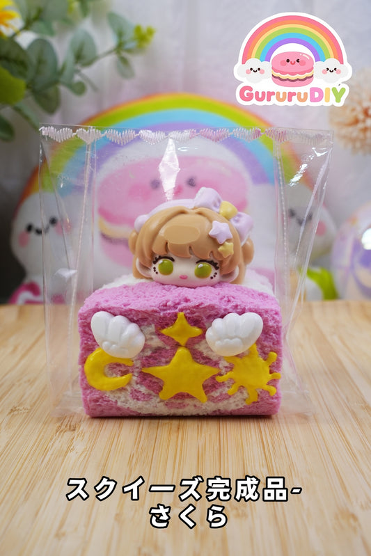 スクイ一ズ完成品-さくら