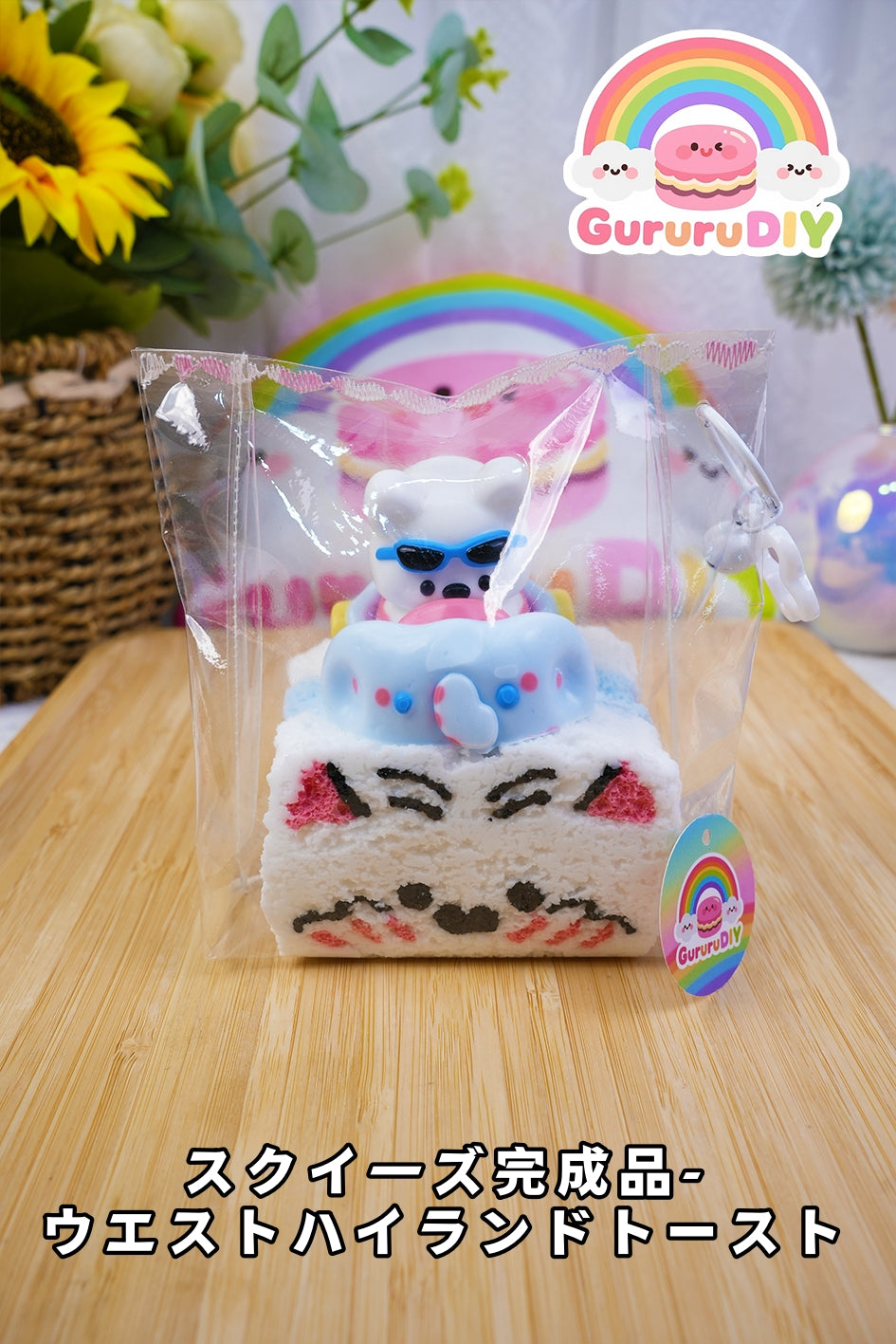 スクイ一ズ完成品-ウエストハイランドトースト