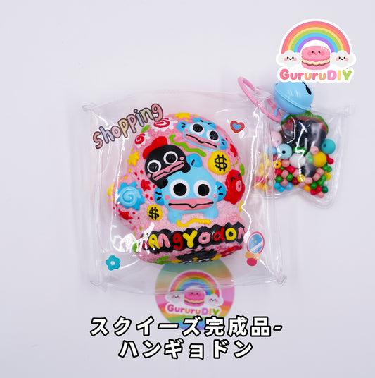 スクイ一ズ完成品- ハンギョドン