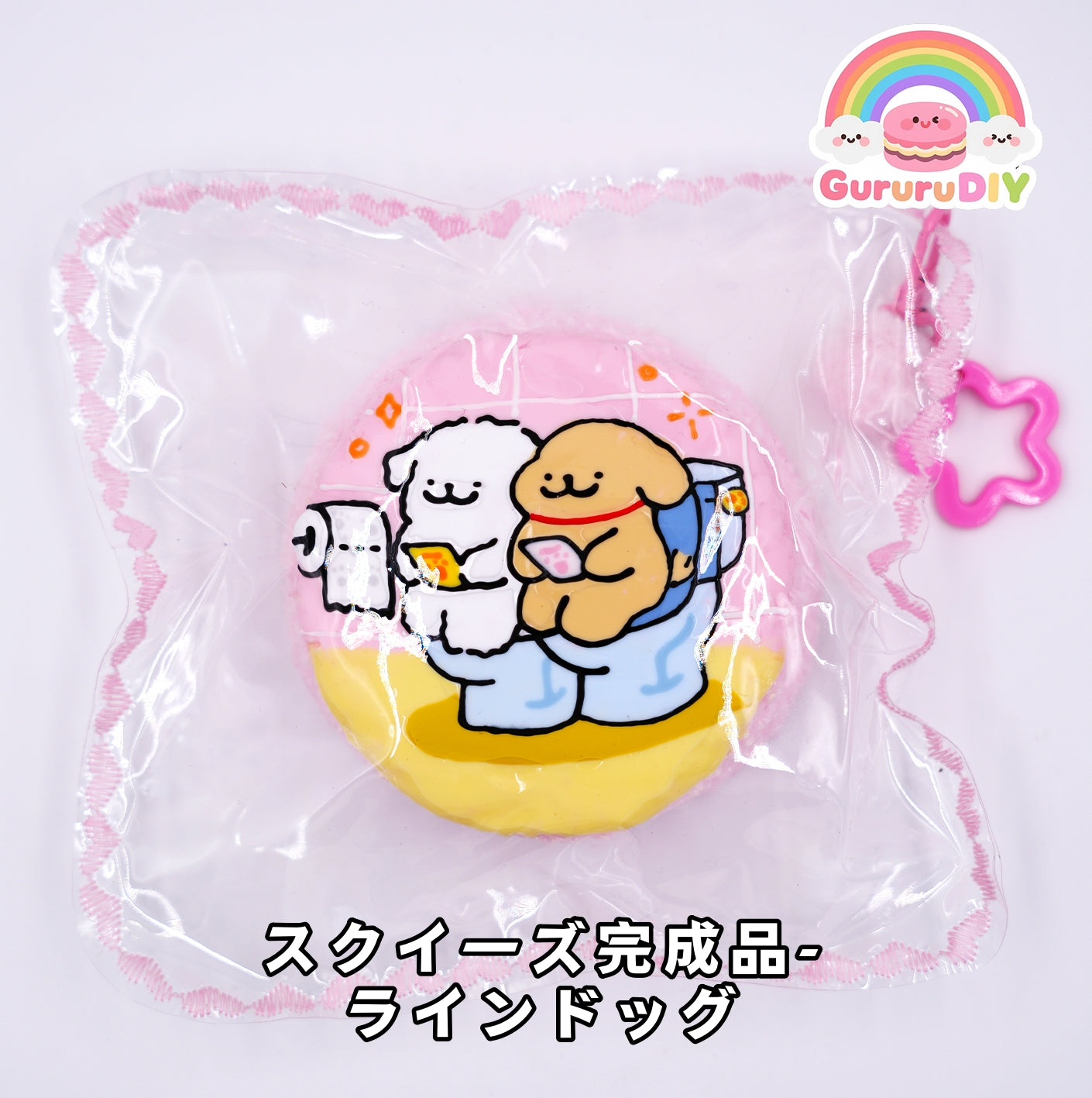 スクイ一ズ完成品- ラインドッグ