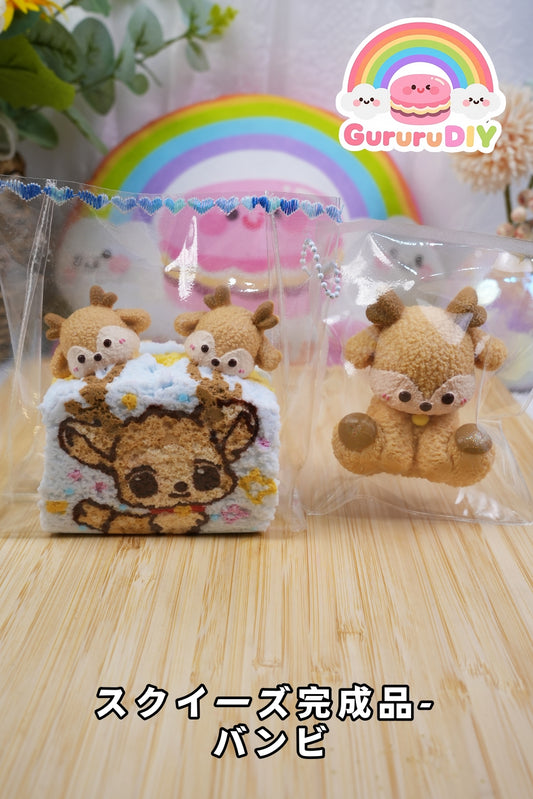 スクイ一ズ完成品-バンビ