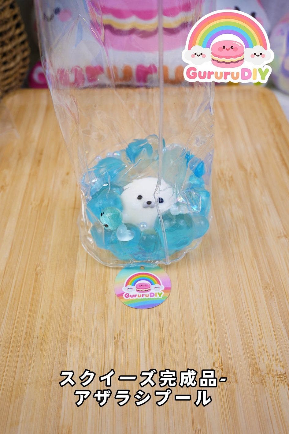 スクイ一ズ完成品-アザラシプール