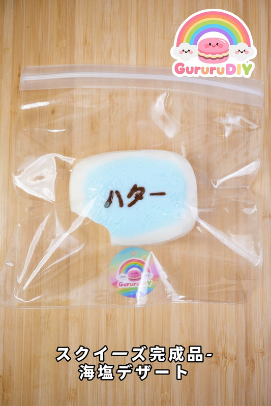 スクイ一ズ完成品-海塩デザート