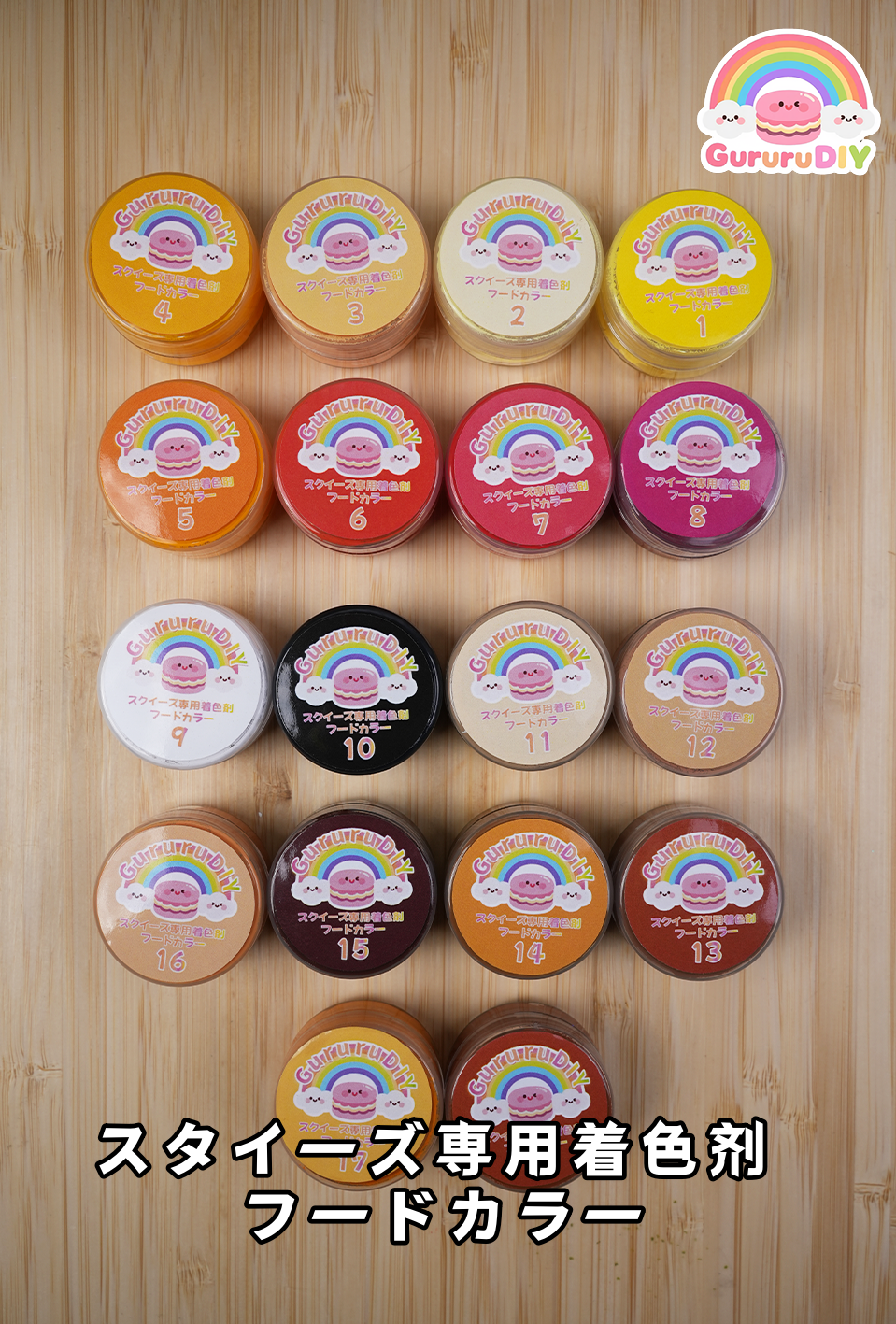 スクイ一ズ専用着色剤-フ一ドカラ一（18色*10g）