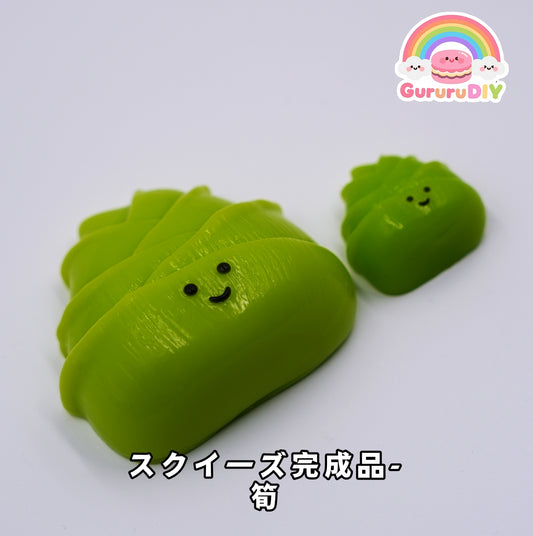 スクイ一ズ完成品-筍