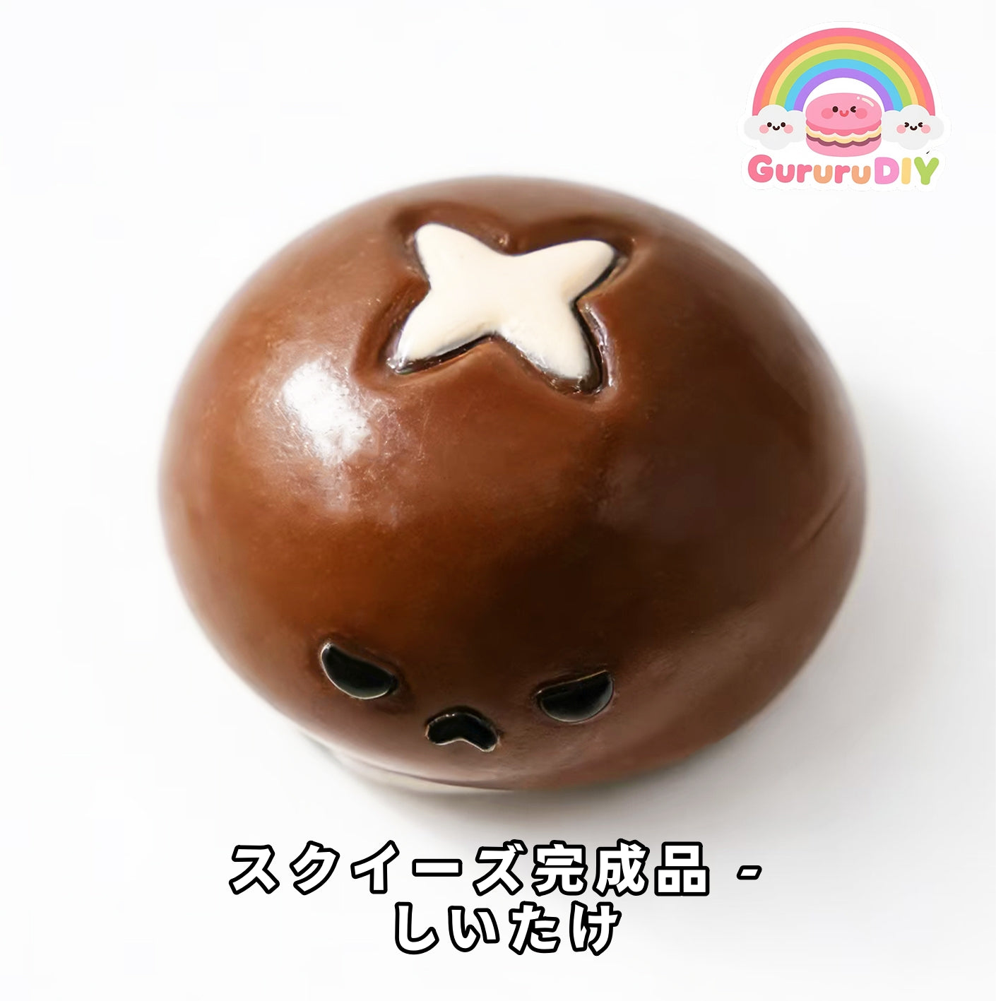 スクイ一ズ完成品-しいたけ