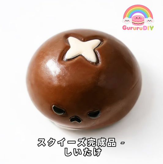 スクイ一ズ完成品-しいたけ