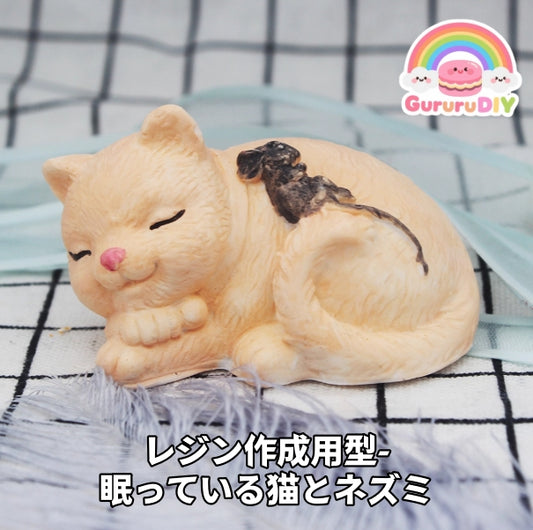 レジン作成用型- 眠っている猫とネズミ