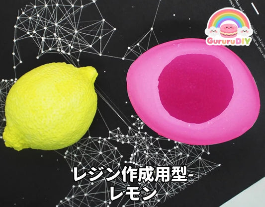 レジン作成用型- レモン