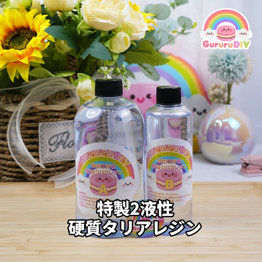 特製2液性クリアレンン