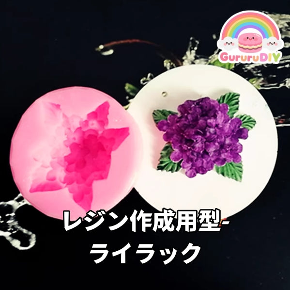レジン作成用型 - ライラック