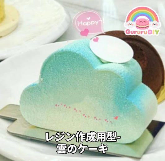 レジン作成用型- 雲のケーキ
