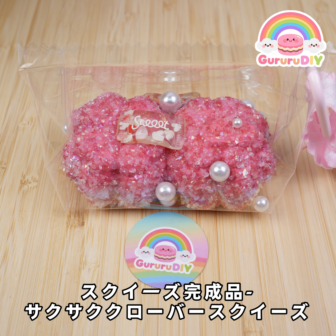 スクイ一ズ完成品- サクサククローバースクイーズ