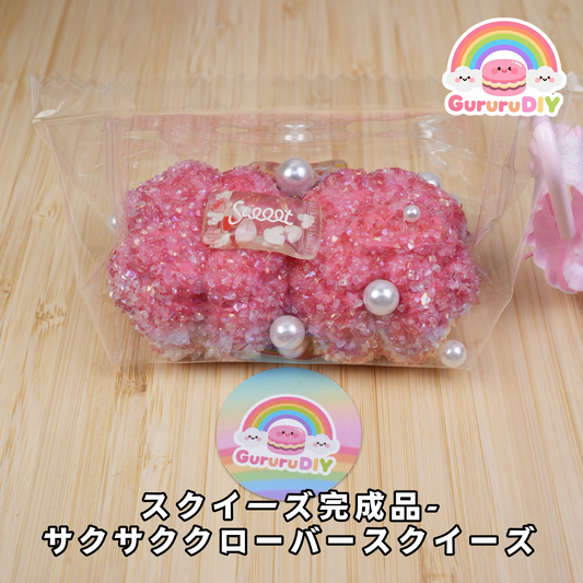 スクイ一ズ完成品- サクサククローバースクイーズ