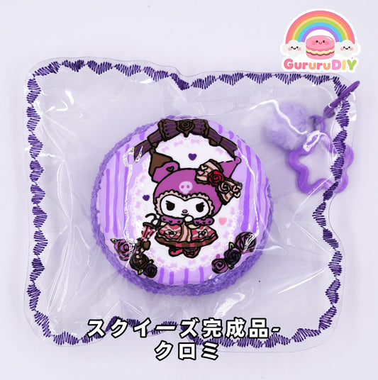 スクイ一ズ完成品-  クロミ