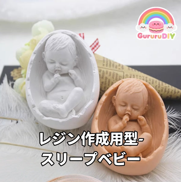 レジン作成用型 - スリープベビー