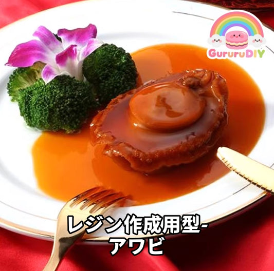 レジン作成用型 - アワビ