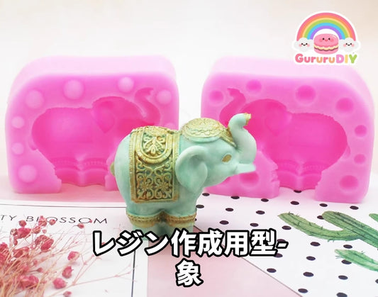 レジン作成用型 - 象