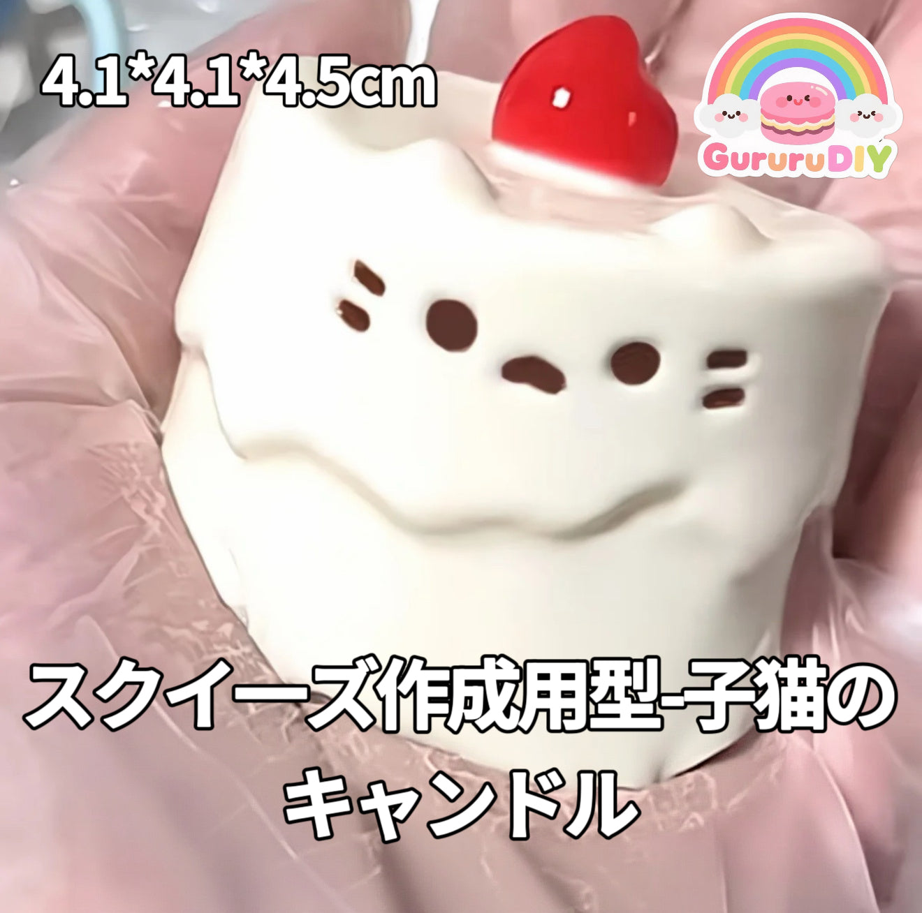 スクイ一ズ作成用型-子猫のキャンドル
