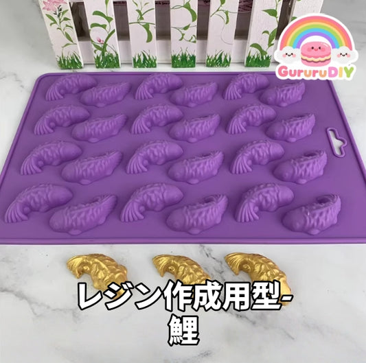 レジン作成用型- 鯉