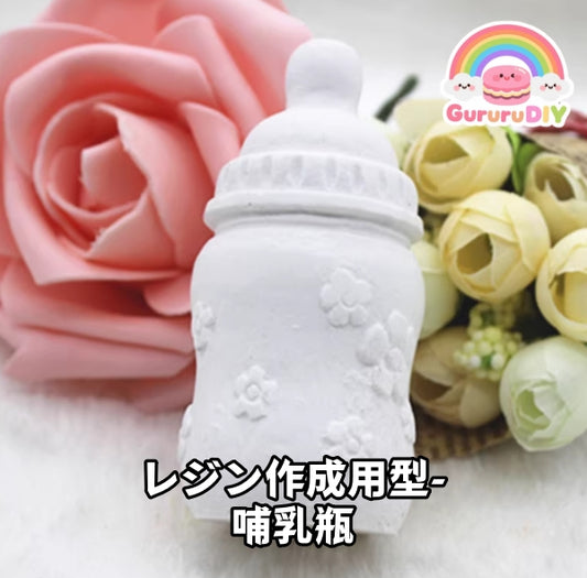 レジン作成用型 - 哺乳瓶