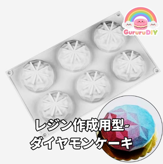 レジン作成用型 - ダイヤモンドケーキ